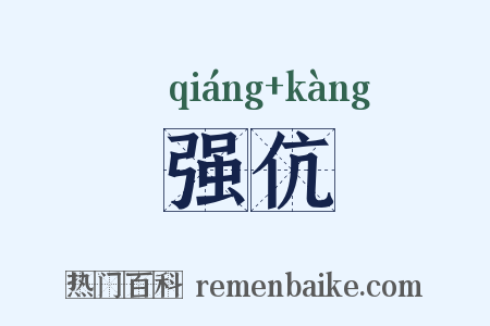 强伉是什么意思的图片